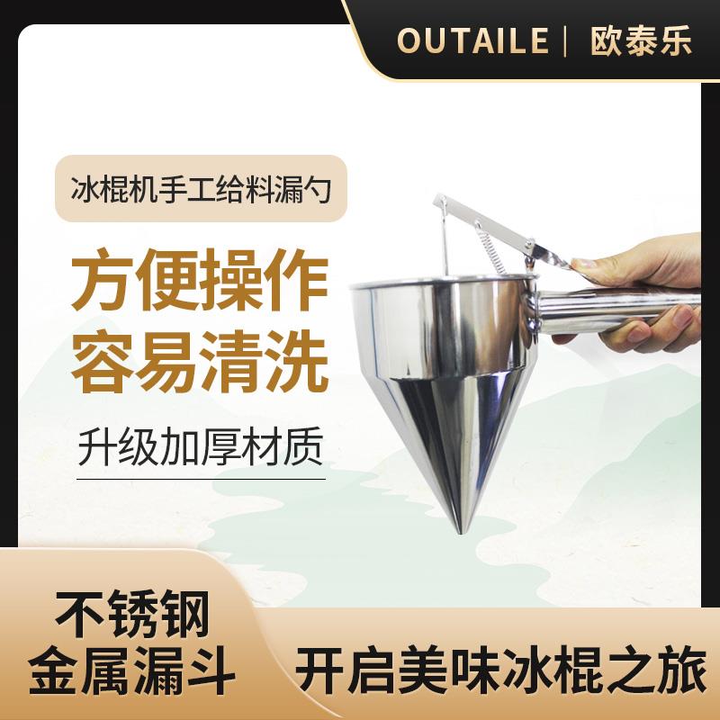 不锈钢金属漏斗 冰棍机手工给料漏勺 章鱼小丸子鲷鱼烧华夫饼定量