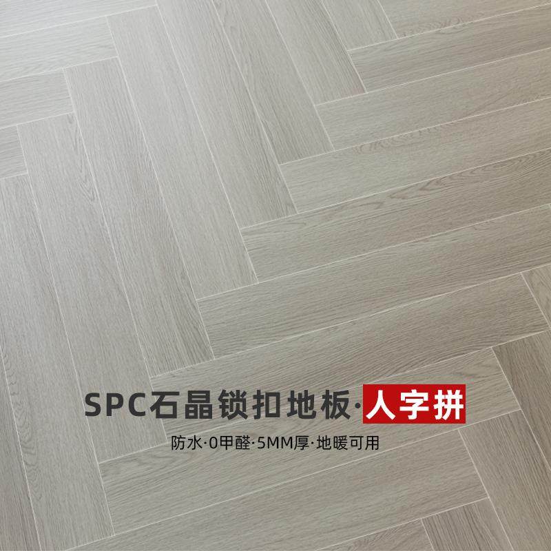 SPC石塑锁扣人字拼地板5mmPVC石晶防水加厚耐磨复合翻新环保地板