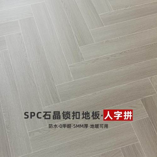 SPC石塑锁扣人字拼地板5mmPVC石晶防水加厚耐磨复合翻新环保地板