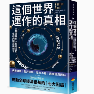 现货 困局与机会 这个世界运作 真相：以数据解析人类经济和生存