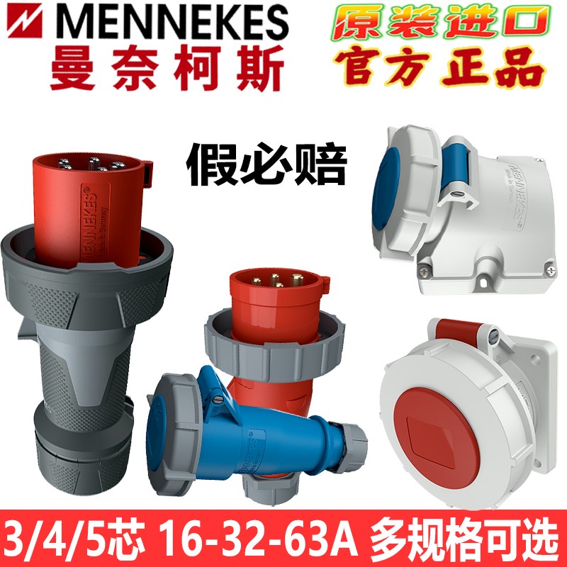 曼奈柯斯MENNEKES 防水插头插座TYP3325工业连接器345芯16A32A63A