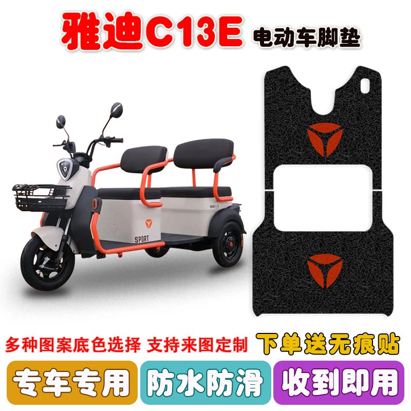 适用于雅迪C13E电动三轮车脚垫丝圈防水防滑耐磨脚踩踏板垫定制款
