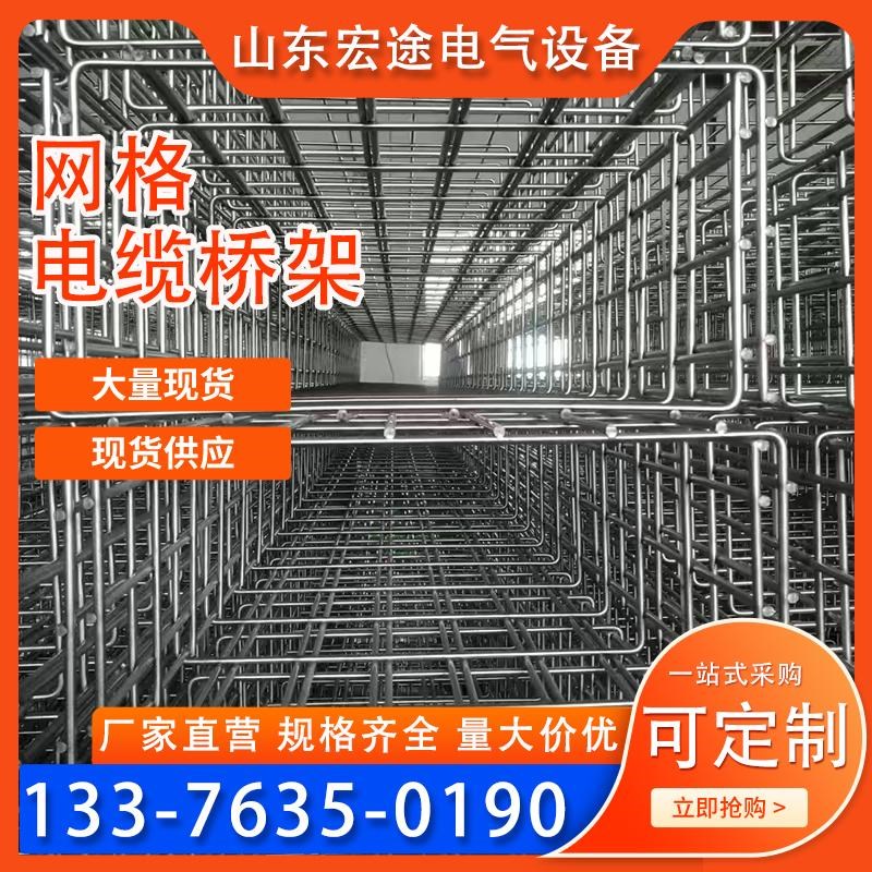 网格电缆桥架304不锈钢网格桥架开放式镀锌网状线槽W机房地库线槽