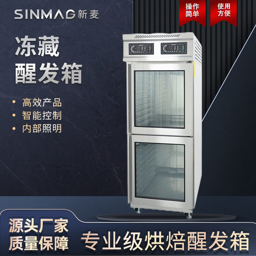 SINMAG新麦两开门DC236S-ZH面团冻藏冷冻醒发箱 厨房专用冷藏设备