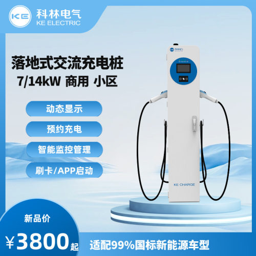 KE科林充电桩7/14kW交流（网销版）落地式 家用 新能源电动汽车