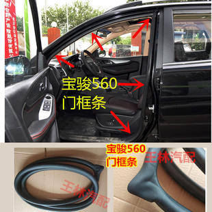 630 适配宝骏560车门框密封条510 730前门框後门框胶条後备箱胶条