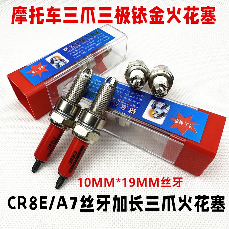 10mm加长型火花塞B7TC B8TC CR6E CR8E CR9E钻豹迅鹰摩托车火花塞