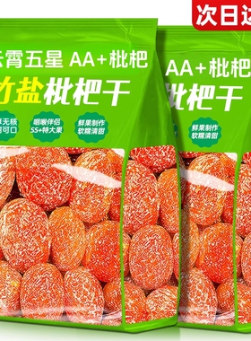 竹盐枇杷干云霄五星枇杷干无核甘添加草蜜饯无水果核脯干零食年货