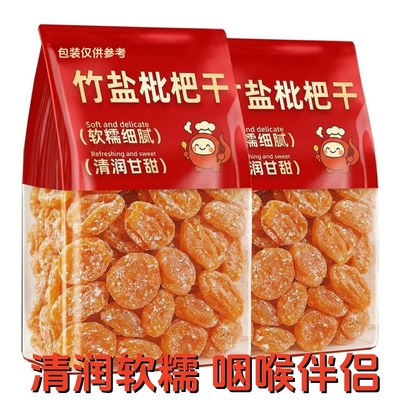 正宗竹盐甘草枇杷干喉肺润零食果脯原味无核蜜饯干零食特产枇杷干