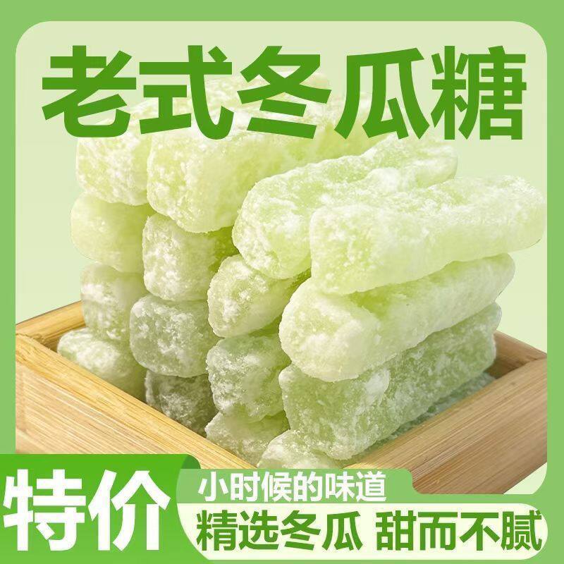 冬瓜糖正宗冬瓜条老式冬瓜糖办公休闲零食甜品营养水果干