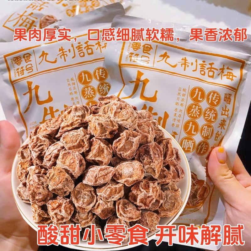 九制话梅干袋装咸酸梅干泡水喝梅子孕妇休闲零食果干果脯蜜饯梅肉