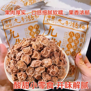 九制话梅干袋装咸酸梅干泡水喝梅子孕妇休闲零食果干果脯蜜饯梅肉
