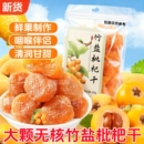 竹盐枇杷干云霄枇杷干原味正品 甘添加草蜜饯无水果核脯干零食批发