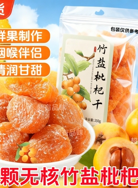 竹盐枇杷干云霄枇杷干原味正品甘添加草蜜饯无水果核脯干零食批发