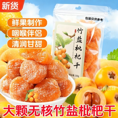 竹盐枇杷干云霄枇杷干原味正品甘添加草蜜饯无水果核脯干零食批发