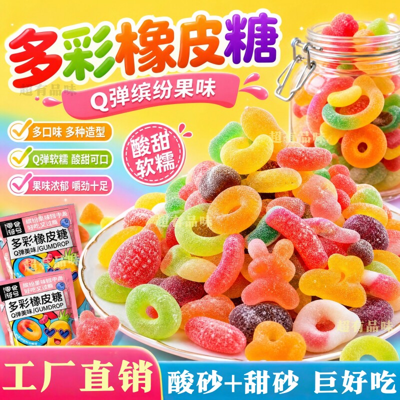 混合口味水果酸砂软糖涂油橡皮糖摆摊零食网红糖果批发散装大袋装