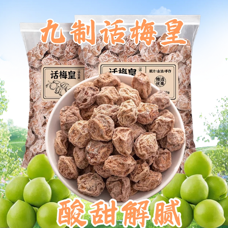 正宗九制话梅泡水酸梅干孕妇梅子零食盐津甘甜潮汕蜜饯休闲零食
