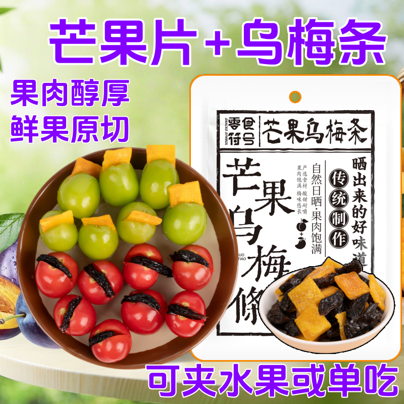 【大促销】芒果乌梅条番茄酸甜圣女水果无核芒果休闲零食话梅小吃
