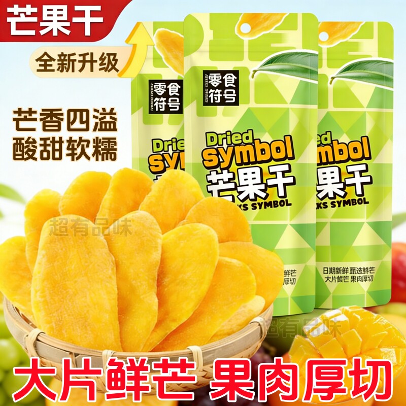 大片厚切】芒果干果脯休闲零食袋装网红办公室小吃水果干蜜饯食品