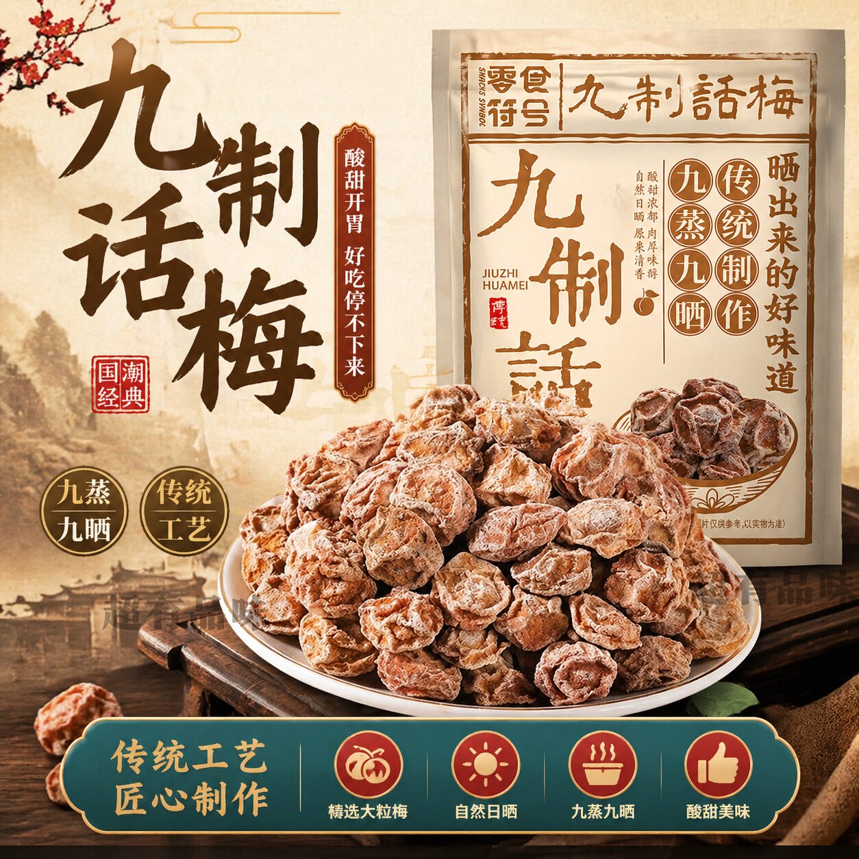 精选话梅皇大颗粒九制话梅干孕妇零食酸咸话梅泡水蜜饯果干可商用图片