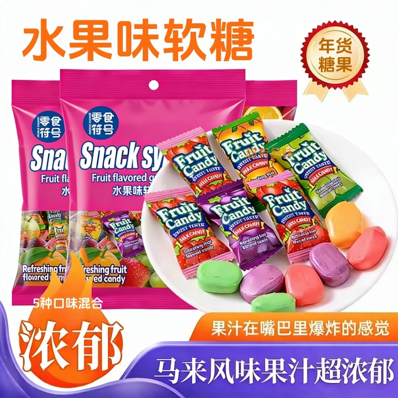 马来西亚风味软糖瑞士糖混合水果味糖果爆款年货大礼包新年糖果