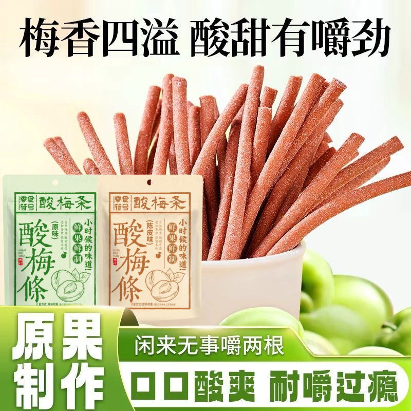 酸上头】原味陈皮无核即食酸梅条网红休闲解馋零食小吃开胃零食