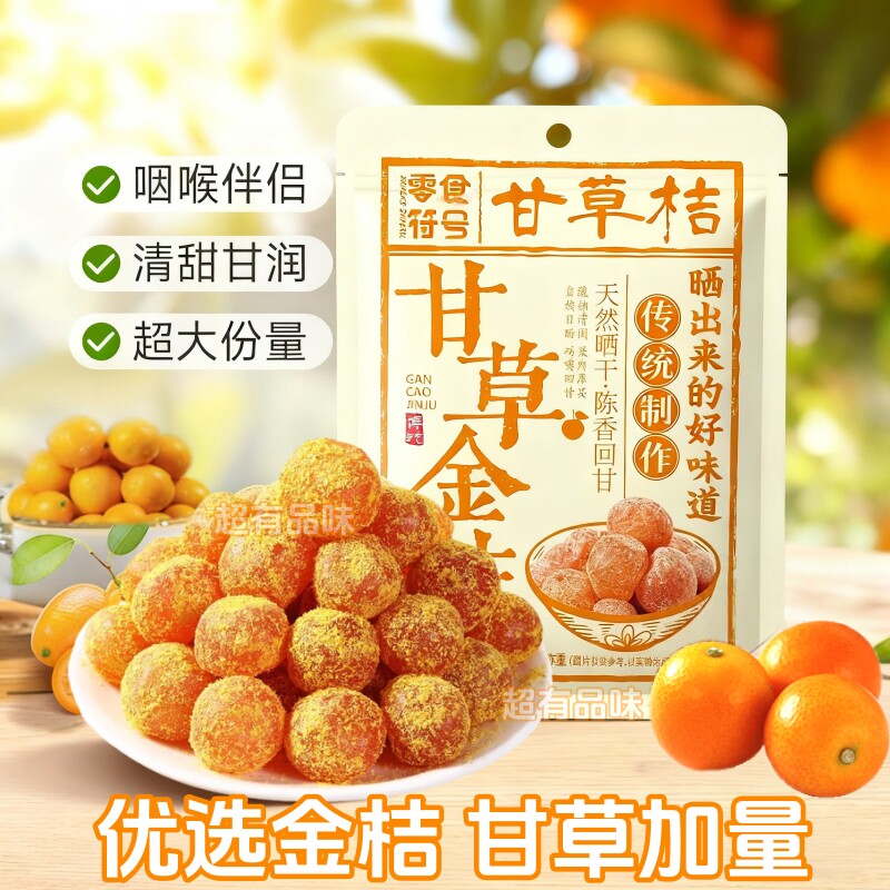 甘草金桔干正宗蜜饯水果干果脯清润清凉金橘子干零食休闲小吃食品