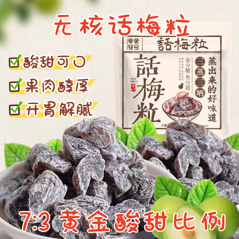 酸出名】话梅粒酸甜无核梅肉果干蜜饯果脯梅子孕妇休闲网红小零食