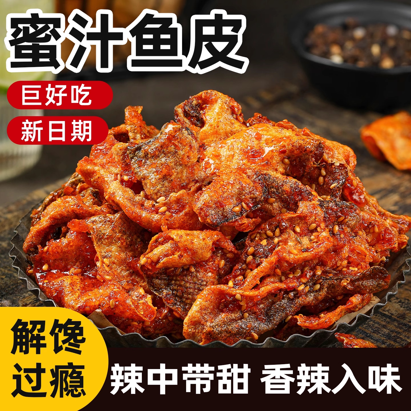 香辣鱼皮大包装海鲜零食香脆鱼皮干蜜汁甜辣麻鳕鱼皮开袋即食