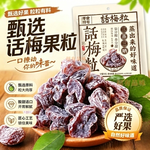 爆酸爽口无核话梅粒话梅肉果干酸甜蜜饯果脯办公室解腻孕妇零食