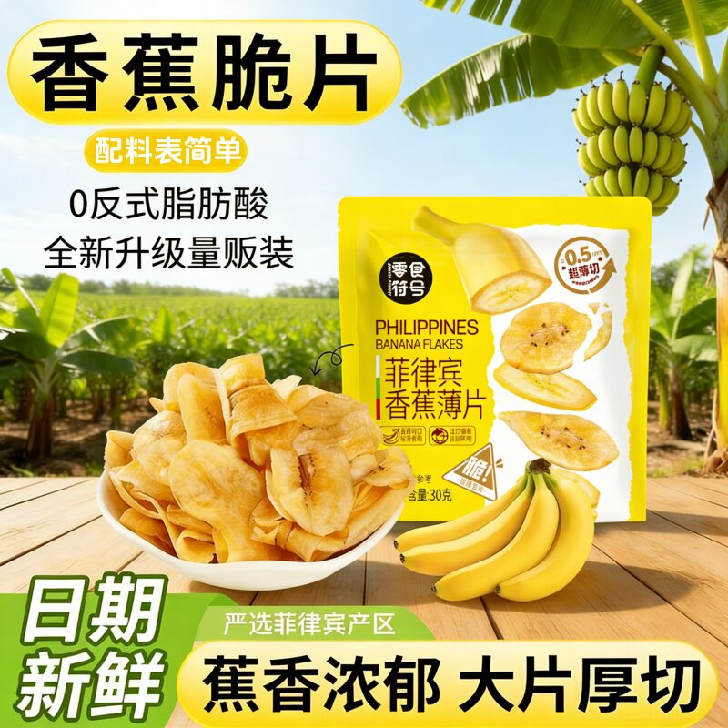 【新品促销】菲律宾香蕉脆片新鲜香蕉水果原切装进口休闲解馋零食