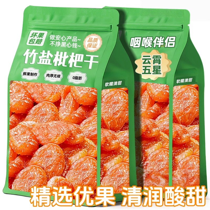 竹盐枇杷干枇杷果干福建云霄特产原味无核添加过年甘年货零食草