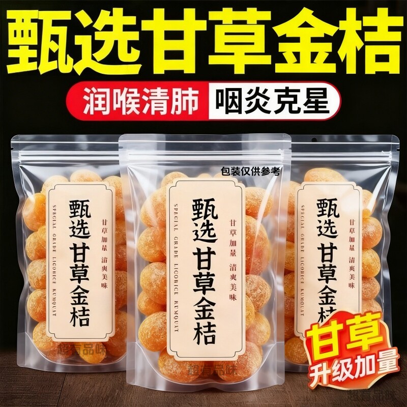 甘草金桔干正宗雪桔冰糖金橘子干草蜜饯果脯润喉特产泡水休闲零食