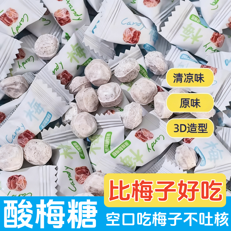 清凉原味3D酸梅糖话梅糖袋装酒店前台火锅餐饮招待商用清新口气糖