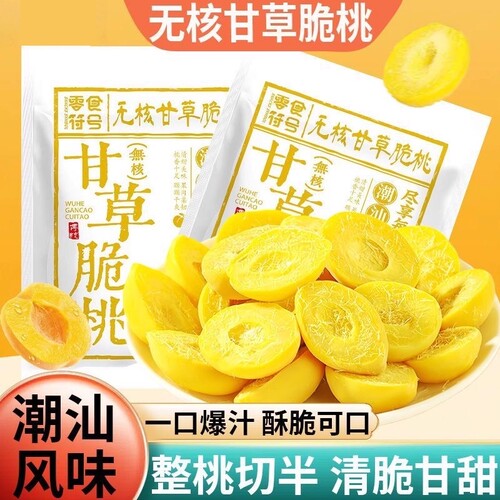 潮汕风味甘草脆桃怀旧桃子酥脆清甜蜜饯锁喉脆桃8090童年零食脆桃