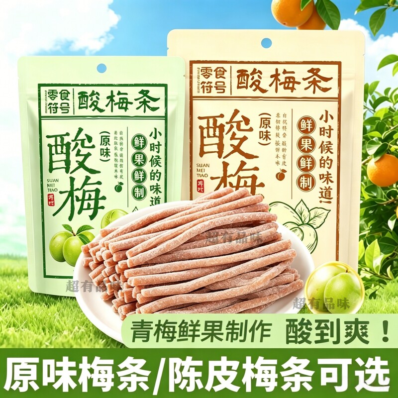 【酸嗨了】原味陈皮无核酸梅条酸甜开胃果子网红解馋蜜饯休闲零食