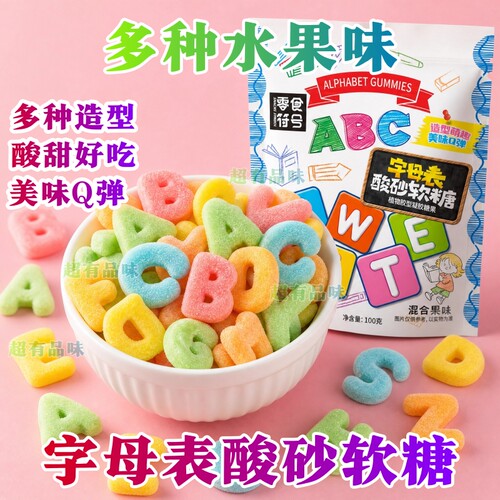 【正品力荐】字母酸沙多形状水果口味软糖混合解馋果味橡皮糖零食