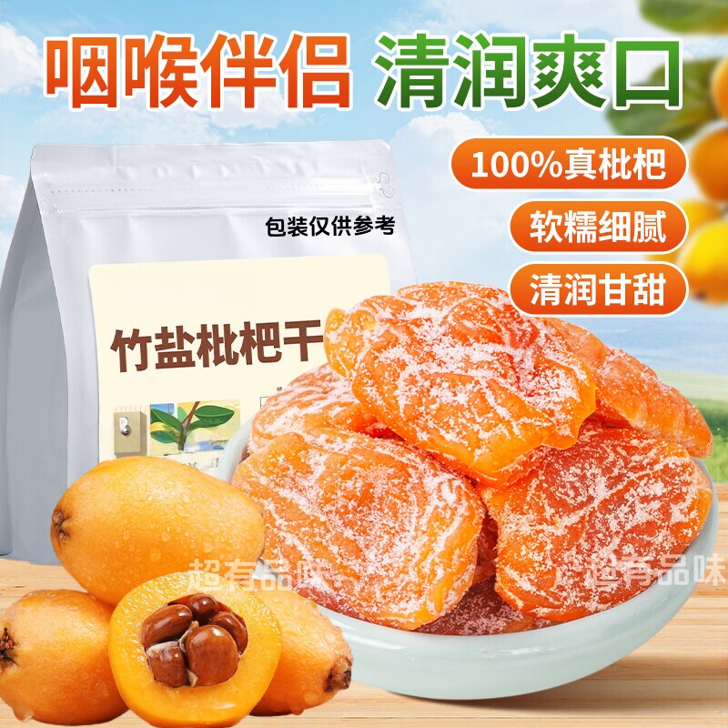 竹盐枇杷干甘草枇杷干福建云霄特产琵琶无核清润果干蜜饯果脯零食