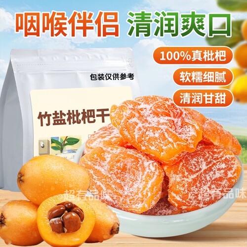 竹盐枇杷干甘草枇杷干福建云霄特产琵琶无核清润果干蜜饯果脯零食