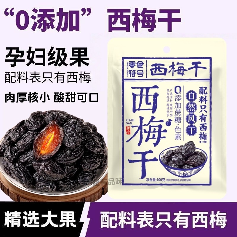 新疆西梅干梅子干孕妇零食西梅特产0添加非腌制特选酸甜西梅干