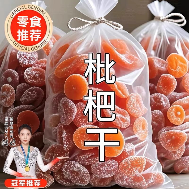 竹盐甘草枇杷干喉肺润正宗零食果脯原味无核蜜饯干零食特产枇杷干