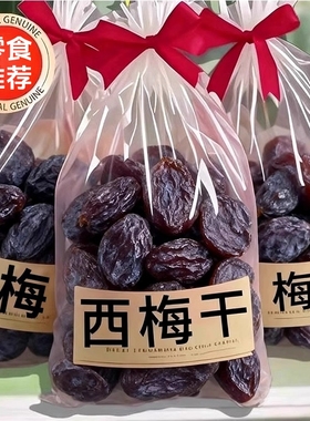 新疆西梅干500g只有西梅干孕妇正品无添加剂零食话梅网红休闲特产