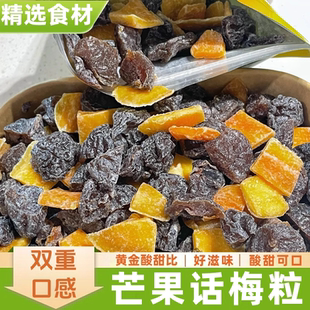 零食 芒果话梅粒酸甜梅子水果干搭配爽口解腻爆款 酸酸甜甜