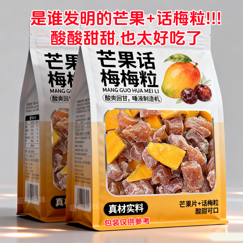 正宗潮汕特产芒果话梅粒酸甜梅子无核果脯酸甜水果干搭配休闲零食
