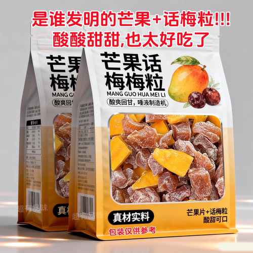 正宗潮汕特产芒果话梅粒酸甜梅子无核果脯酸甜水果干搭配休闲零食