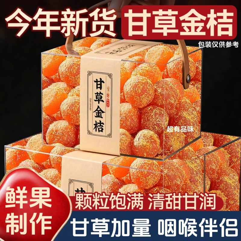 甘草金桔干官方正品金桔金橘干润喉蜜饯非天山金桔干果脯休闲零食