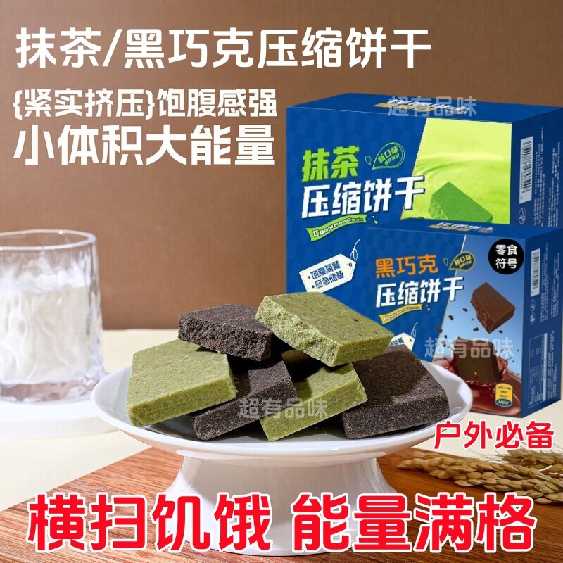 压缩饼干】压缩饼干抹茶味黑曲奇微代餐饱腹解馋零食42g学生早餐