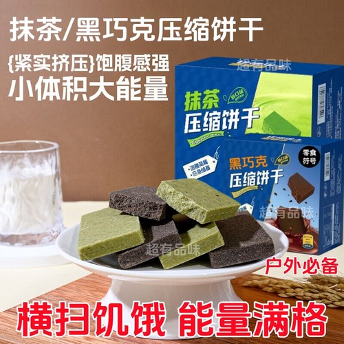 压缩饼干】压缩饼干抹茶味黑曲奇微代餐饱腹解馋零食42g学生早餐
