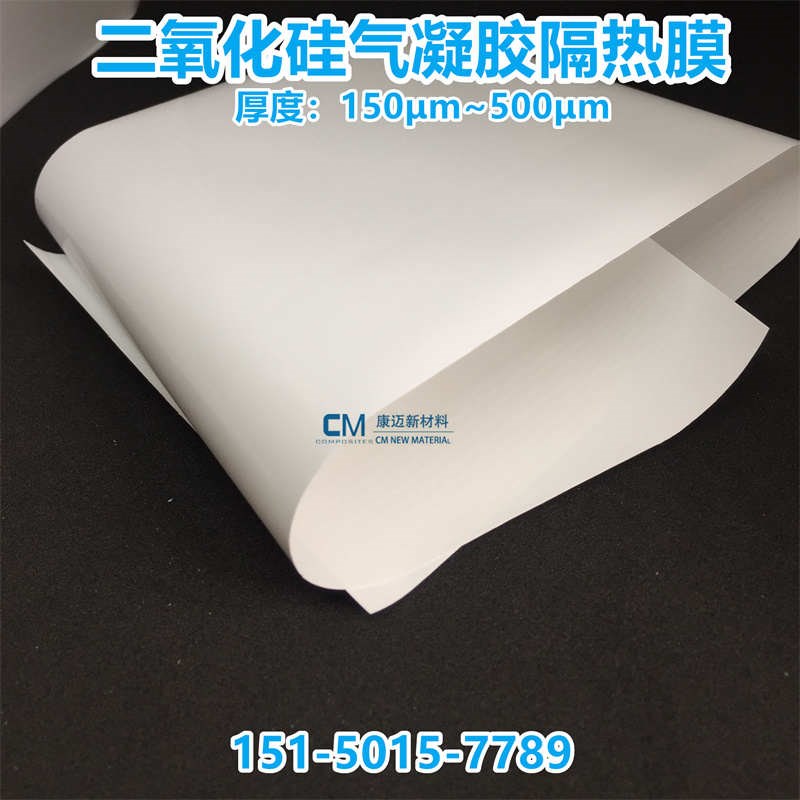 纳米二氧化硅气凝胶隔热膜厚度150-500m电子产品绝缘隔热薄膜