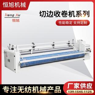 厂家供应无纺设备HENGXU切边成卷机非织造布机械收卷切边机